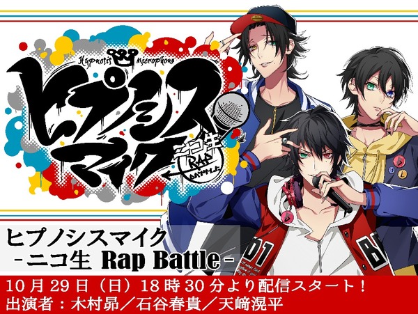 「ヒプノシスマイク -ニコ生 Rap Battle-」