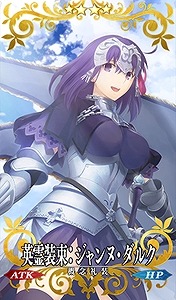 劇場限定 概念礼装「英霊装束：ジャンヌ・ダルク」(C)TYPE-MOON・ufotable・FSNPC