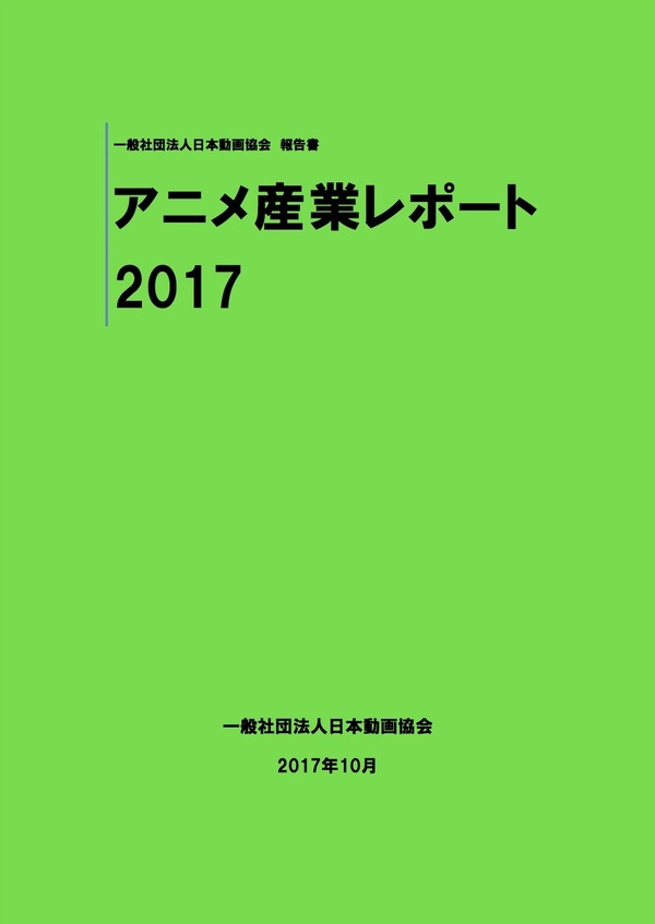 「アニメ産業レポート2017」