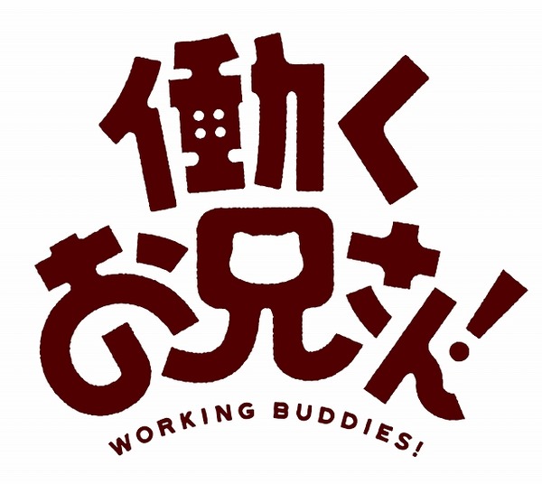 (C)GSC・宇佐義大／働くお兄さん！の製作委員会！