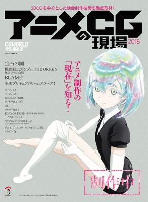「アニメCGの現場 2018 -CGWORLD特別編集版-」