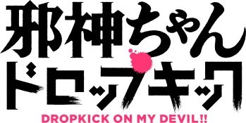 「TVアニメ『邪神ちゃんドロップキック』ロゴ」(C)ユキヲ・COMICメテオ／邪神ちゃんドロップキック製作委員会