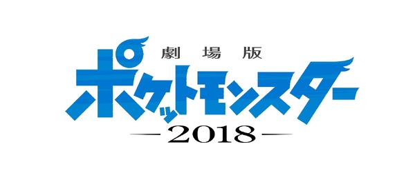 『劇場版ポケットモンスター 2018』ロゴ(C)Nintendo･Creatures･GAME FREAK･TV Tokyo･ShoPro･JR Kikaku (C)Pokemon (C)2018 ピカチュウプロジェクト