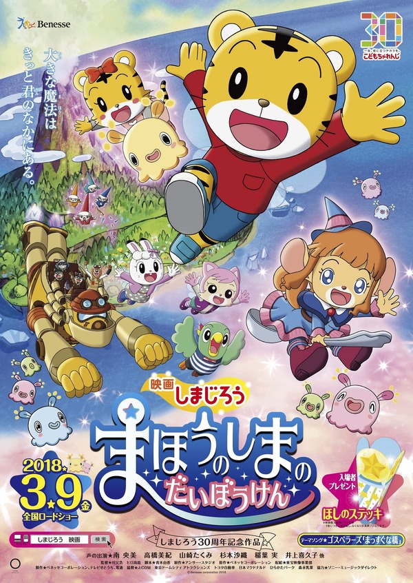 「映画しまじろう『まほうのしまの だいぼうけん』」ポスタービジュアル(C)Benesse Corporation２０１８
