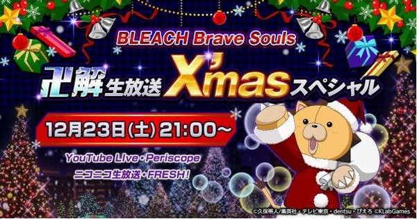 最新情報が飛び出す「BLEACH Brave Souls “卍解” 生放送 X’masスペシャル」12月23日に開催！ 森田成一氏なども出演