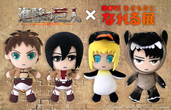 『進撃の巨人』×「MOVE 生きものになれる展」コラボグッズ第2弾「生きものになりきり！コラボキーチェーンぬいぐるみ」各1,990円（税別）(C)諫山創・講談社／「進撃の巨人」製作委員会 (C)MOVE 生きものになれる展製作委員会