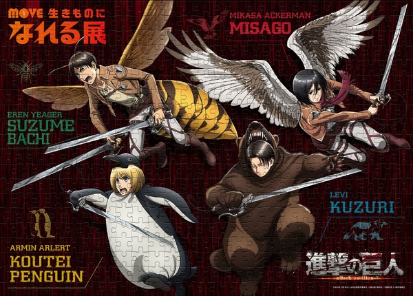 『進撃の巨人』×「MOVE 生きものになれる展」コラボグッズ第3弾「MOVE 生きものになれる展×進撃の巨人 ジグソーパズル」2,300円（税別）(C)諫山創・講談社／「進撃の巨人」製作委員会 (C)MOVE 生きものになれる展製作委員会