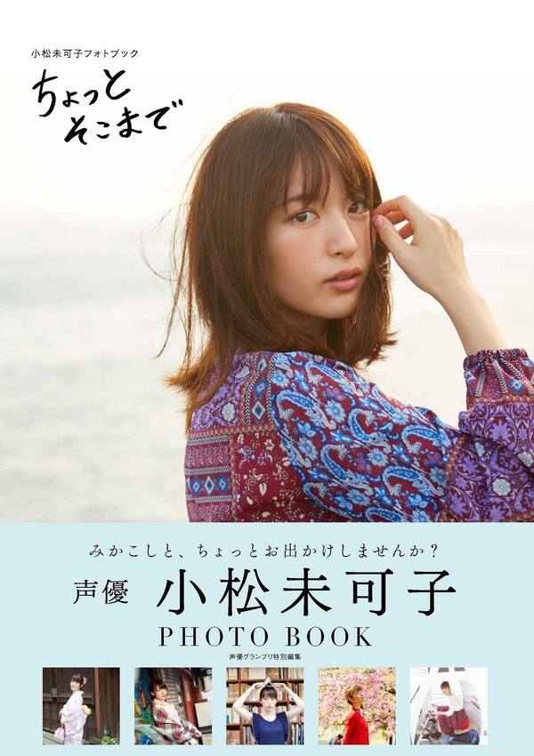 『小松未可子フォトブック ちょっとそこまで』表紙デザイン