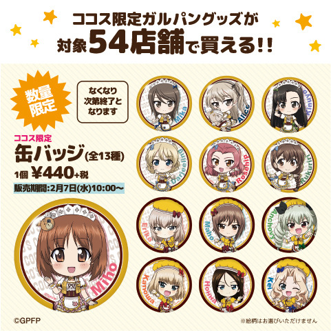 「ココス道＊極めます!!キャンペーン」第2弾 「缶バッジ」（全13種）(C)GIRLS und PANZER Finale Projekt