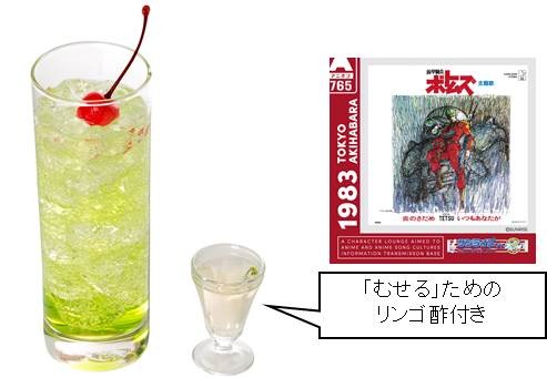 「サンライズ ミュージックバー in アニ ON 秋葉原」コラボドリンク「炎のさだめ」アルコール700円／ノンアルコール600円(C)サンライズ (C)サンライズ・R (C)高千穂＆スタジオぬえ・サンライズ