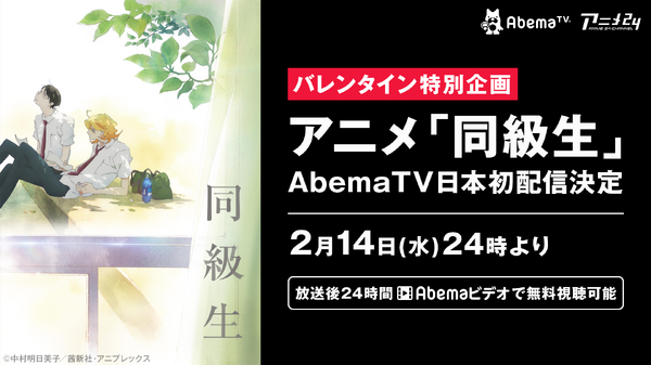 2018年バレンタイン特別企画 アニメ『同級生』AbemaTV日本初配信 (C)中村明日美子／茜新社・アニプレックス