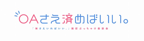 「OAさえ済めばいい。～『妹さえいればいい。』酩酊ぶっちゃけ座談会～」(C)平坂読・小学館／妹さえいれば委員会