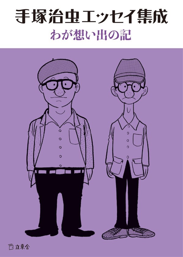 「手塚治虫エッセイ集成　わが想い出の記」