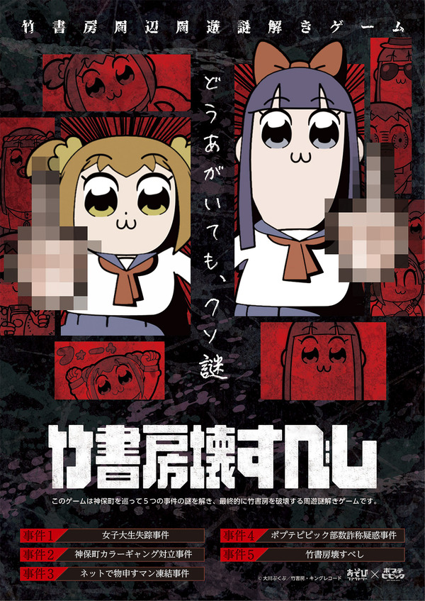 「ポプテピピック×竹書房（周辺）謎解きゲーム『竹書房壊すべし』」ビジュアル(C)大川ぶくぶ／竹書房・キングレコード