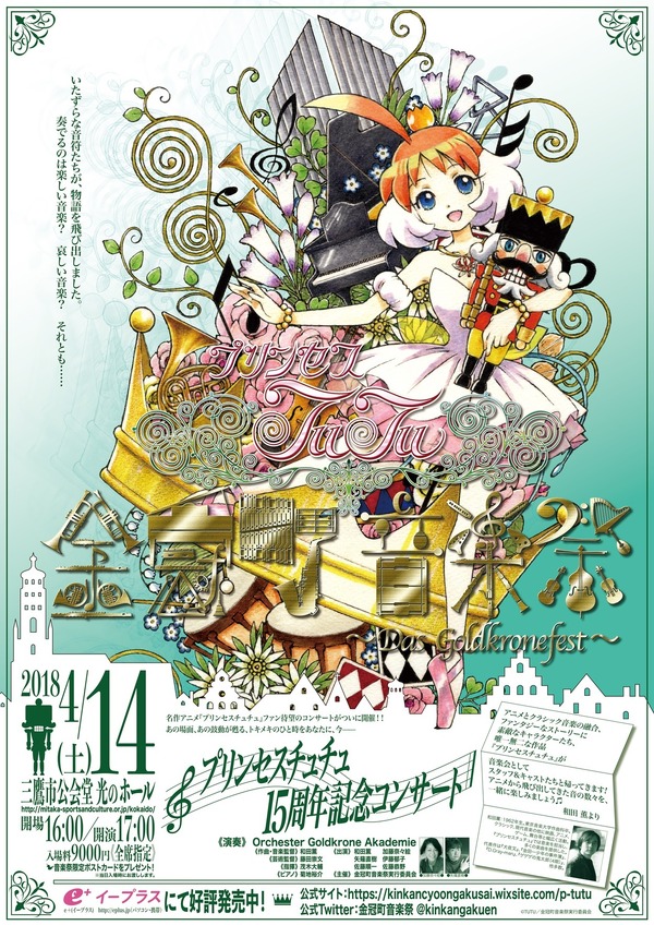 『プリンセスチュチュ』15周年記念コンサート「金冠町音楽祭 ～Das Goldkronefest～」ポスター