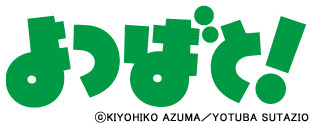 『よつばと！』第14巻が発売決定（C）KIYOHIKO AZUMA／YOTUBA SUTAZIO
