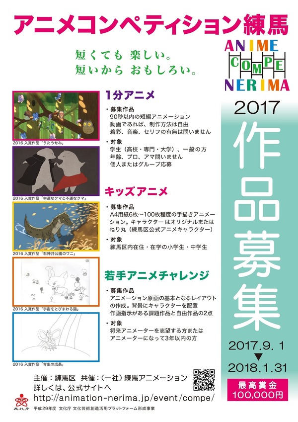 「アニメコンペティション練馬2017」イベントポスター