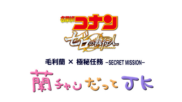 『名探偵コナン ゼロの執行人』蘭ちゃんだってJKメインカット(C)2018 青山剛昌／名探偵コナン製作委員会