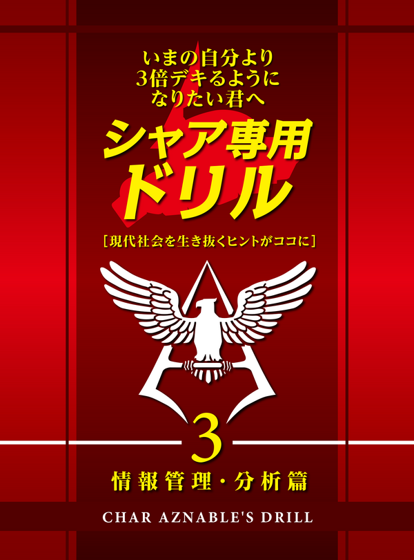 『機動戦士ガンダム THE ORIGIN 誕生 赤い彗星』×「カレーハウスCoCo壱番屋」キャンペーン「シャアドリル3（情報管理・分析篇）」(C)創通・サンライズ