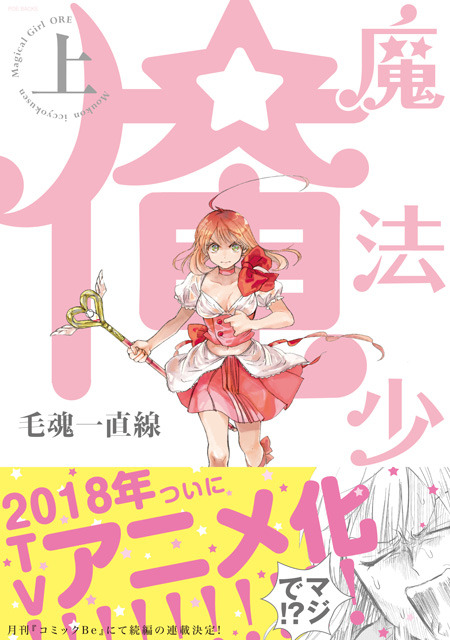 『魔法少女 俺』原作（上）(C)毛魂一直線・ふゅーじょんぷろだくと／魔法少女俺製作委員会