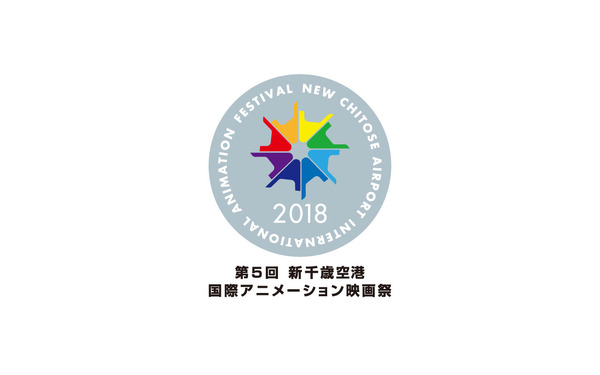 「第5回 新千歳空港国際アニメーション映画祭」