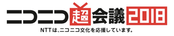 ニコニコ超会議2018、来場者数は過去最高16万1千人 ネット来場者も増加