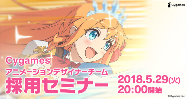 Cygames、アニメーター・デザイナー向け採用セミナーを5月29日開催 業界経験者を募集