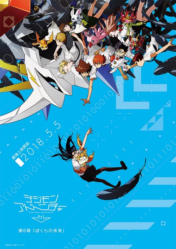 『デジモンアドベンチャー tri.』(C)本郷あきよし・東映アニメーション