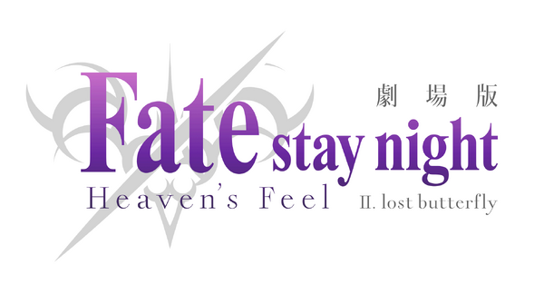 劇場版『Fate/stay night [Heaven’s Feel]II.lost butterfly』ロゴ(C)TYPE-MOON・ufotable・FSNPC