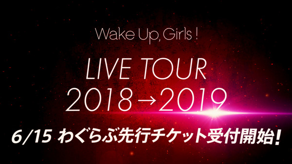 Wake Up, Girls！「Wake Up, Girls！ LIVE TOUR 2018→2019」開催告知(C)Green Leaves / Wake Up, Girls！3製作委員会