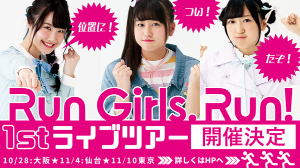 Run Girls, Run！「1st LIVE TOUR」開催告知(C)Green Leaves / Wake Up, Girls！3製作委員会