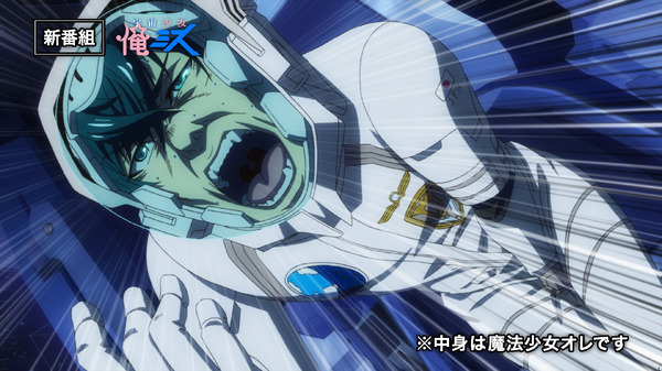 (C)毛魂一直線・ふゅーじょんぷろだくと／魔法少女俺製作委員会(C)宮川サトシ 伊藤亰・新潮社／「宇宙戦艦ティラミス」製作委員会