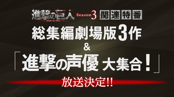 『進撃の巨人』総集編映画3作＆『進撃の声優大集合！』(C)諫山創・講談社／「進撃の巨人」製作委員会