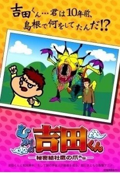 『秘密結社 鷹の爪外伝 むかしの吉田くん』（C）蛙男商会／DLE