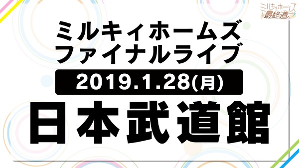 ミルキィホームズ ファイナルライブ告知画像 (C)HiBiKi (C)bushiroad All Rights Reserved.