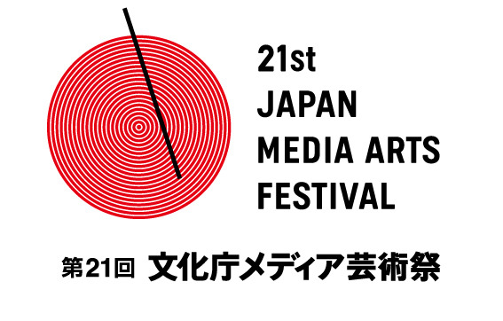 第21回メディア芸術祭が開幕、片渕監督「この世界の片隅に」未映像化資料なども多数展示