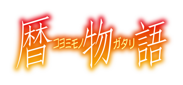 『暦物語』タイトルロゴ（C）西尾維新／講談社・アニプレックス・シャフト
