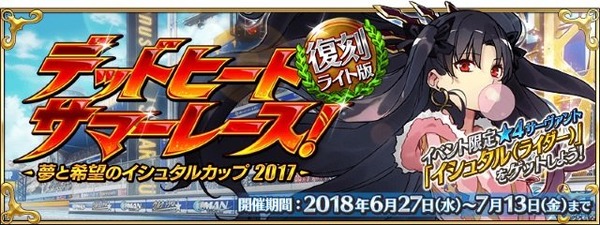 『FGO』「復刻:デッドヒート・サマーレース！ ～夢と希望のイシュタルカップ 2017～ ライト版」開催決定！