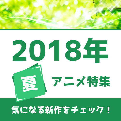 夏アニメライフのお供に！放送アニメ一覧公開　花江夏樹さんが演じたキャラで一番人気は？：6月26日記事まとめ