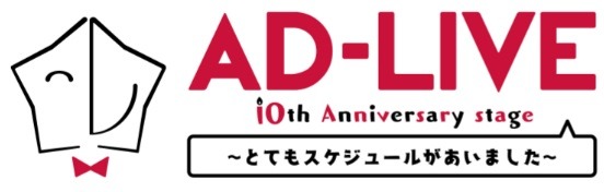 『AD-LIVE2018』ロゴ (C) AD-LIVE Project