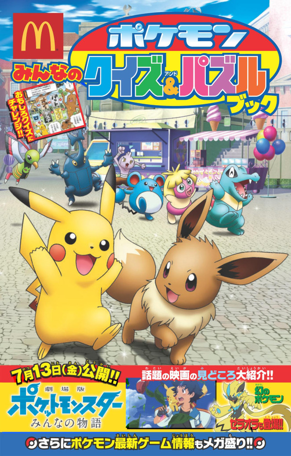 【週末施策】ポケモン みんなのクイズ＆パズルブック(C)Nintendo・Creatures・GAME FREAK・TV Tokyo・ShoPro・JR Kikaku (C)Pokemon (C)2018 ピカチュウプロジェクト