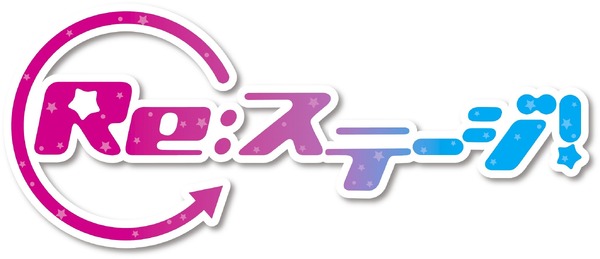 『Re:ステージ！』ロゴ(C)Re:STAGE! PROJECT