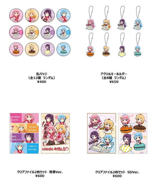 缶バッジ（全12種　ランダム）400円　アクリルキーホルダー（全8種　ランダム）650円　クリアファイル2枚セット　等身ver. 600円　クリアファイル2枚セット　SDver. 600円 (C) はんざわかおり・芳文社／こみっくがーるず製作委員会