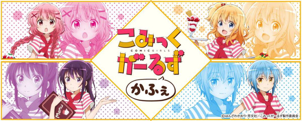 『こみっくがーるず』コラボレーションカフェ (C) はんざわかおり・芳文社／こみっくがーるず製作委員会