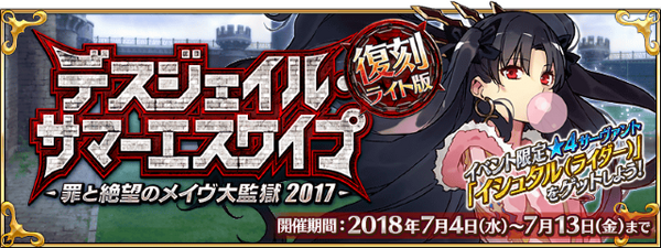 『FGO』夏イベント第二部「復刻:デスジェイル・サマーエスケイプ ～罪と絶望のメイヴ大監獄 2017～ ライト版」開催決定！