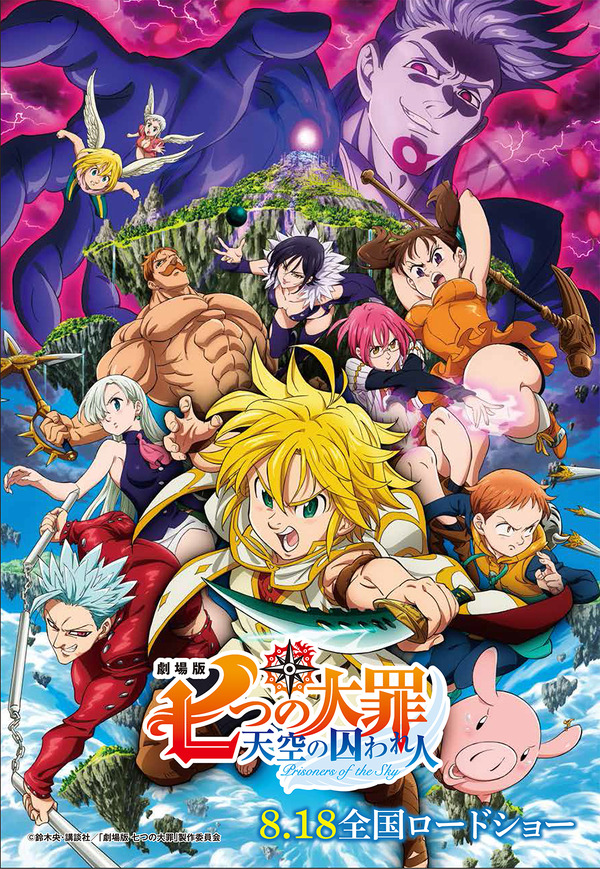 「劇場版 七つの大罪 天空の囚われ人」(C)鈴木央・講談社／「劇場版 七つの大罪」製作委員会