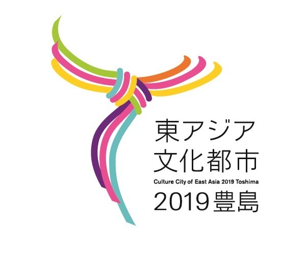 「東アジア文化都市2019豊島」ロゴ