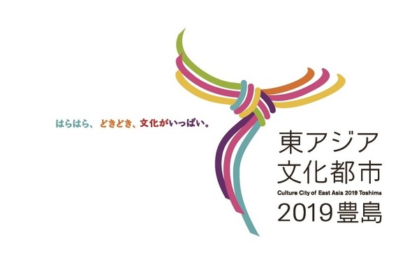 「東アジア文化都市2019豊島」ロゴ