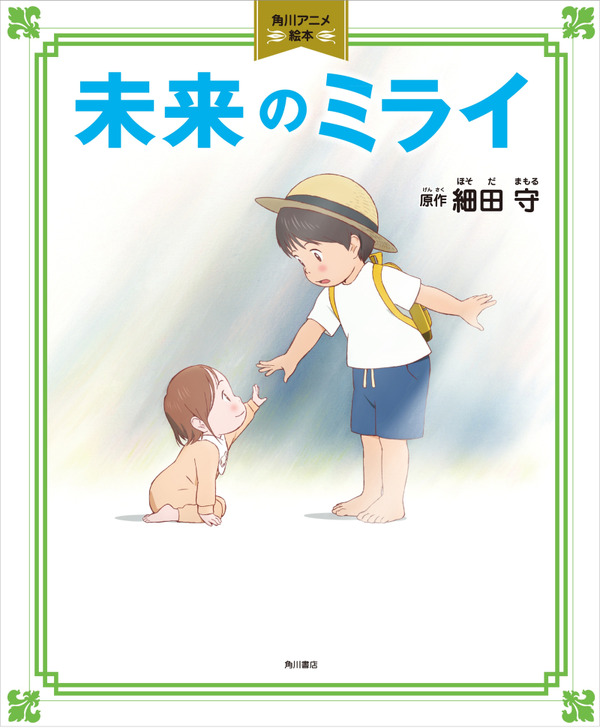 『角川アニメ絵本　未来のミライ』 1,600円（税別） (C)2018 スタジオ地図