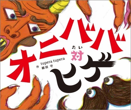 『オニババ対ヒゲ』1,500円（税別）(C)Mamoru Hosoda 2018　(C)tupera tupera 2018 (C)2018 スタジオ地図